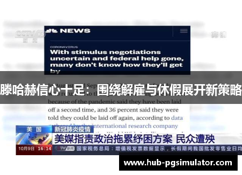 滕哈赫信心十足：围绕解雇与休假展开新策略