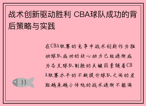 战术创新驱动胜利 CBA球队成功的背后策略与实践