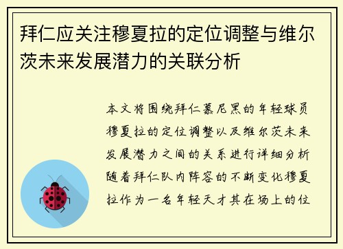 拜仁应关注穆夏拉的定位调整与维尔茨未来发展潜力的关联分析