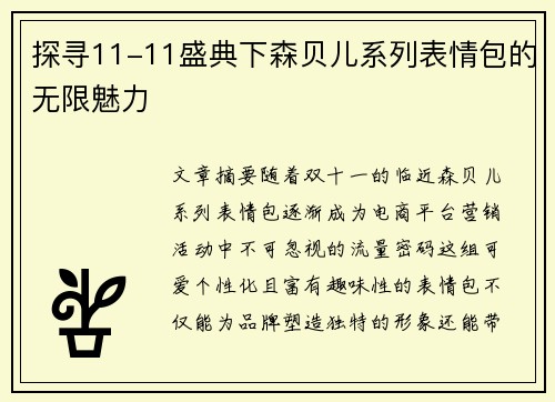探寻11-11盛典下森贝儿系列表情包的无限魅力