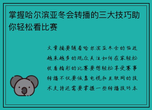 掌握哈尔滨亚冬会转播的三大技巧助你轻松看比赛