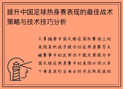 提升中国足球热身赛表现的最佳战术策略与技术技巧分析