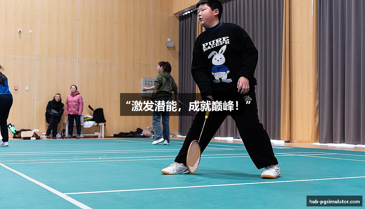 “激发潜能，成就巅峰！”